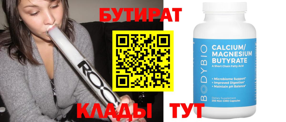 Бутират  БУТИРАТ BDO 33%  Вход с VPN  Курган 