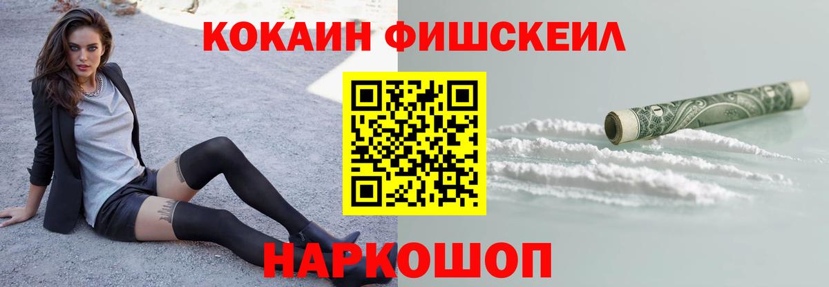 Курган  COCAIN FishScale  Вход с VPN  COCAIN 97% 